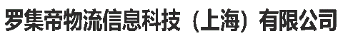 羅集帝物流信息科技（上海）有限公司